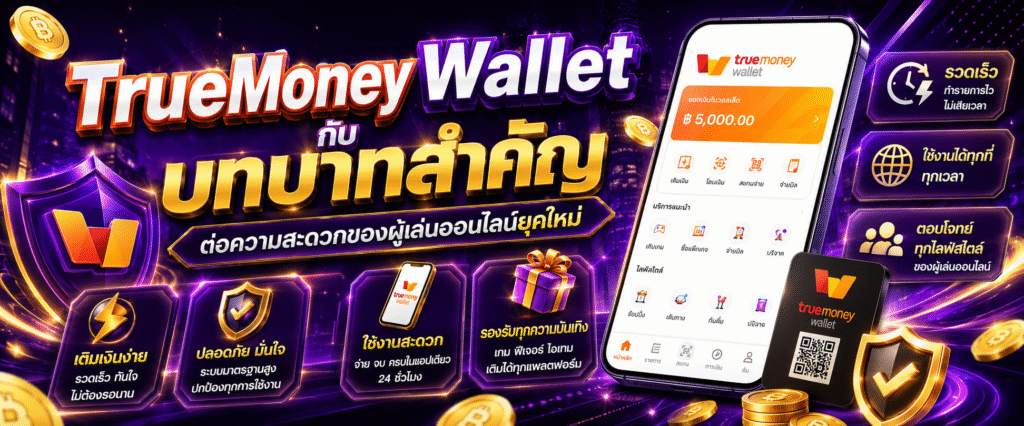 TrueMoney Wallet กับบทบาทสำคัญต่อความสะดวกของผู้เล่นออนไลน์ยุคใหม่