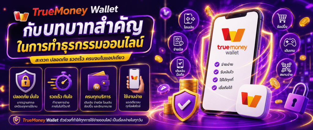 TrueMoney Wallet กับบทบาทสำคัญในการทำธุรกรรมออนไลน์