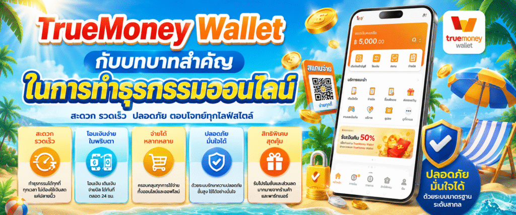 TrueMoney Wallet กับบทบาทสำคัญในการทำธุรกรรมออนไลน์