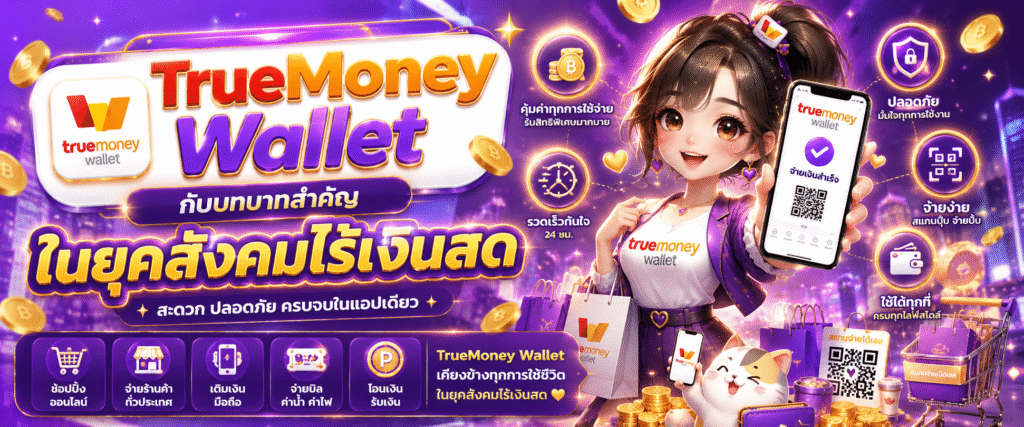 TrueMoney Wallet กับบทบาทสำคัญในยุคสังคมไร้เงินสด