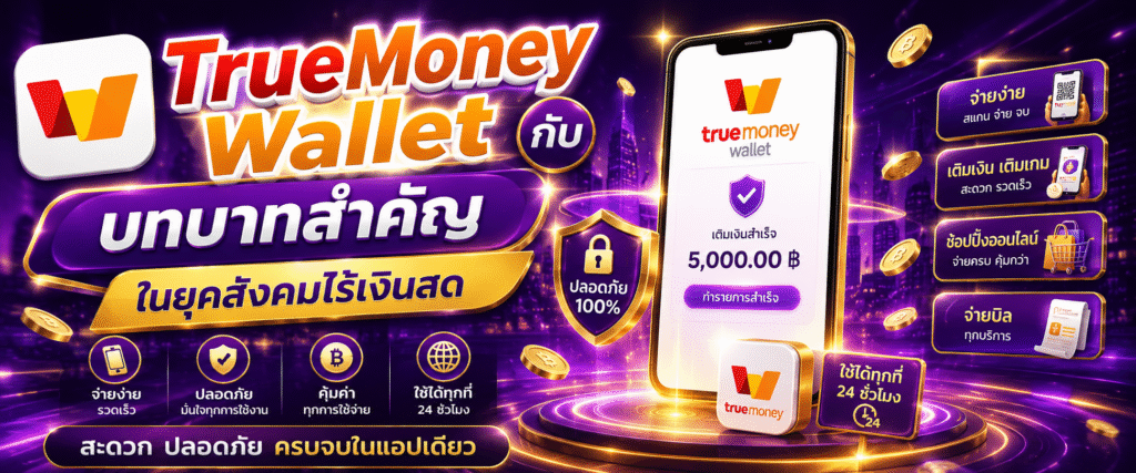 TrueMoney Wallet กับบทบาทสำคัญในยุคสังคมไร้เงินสด