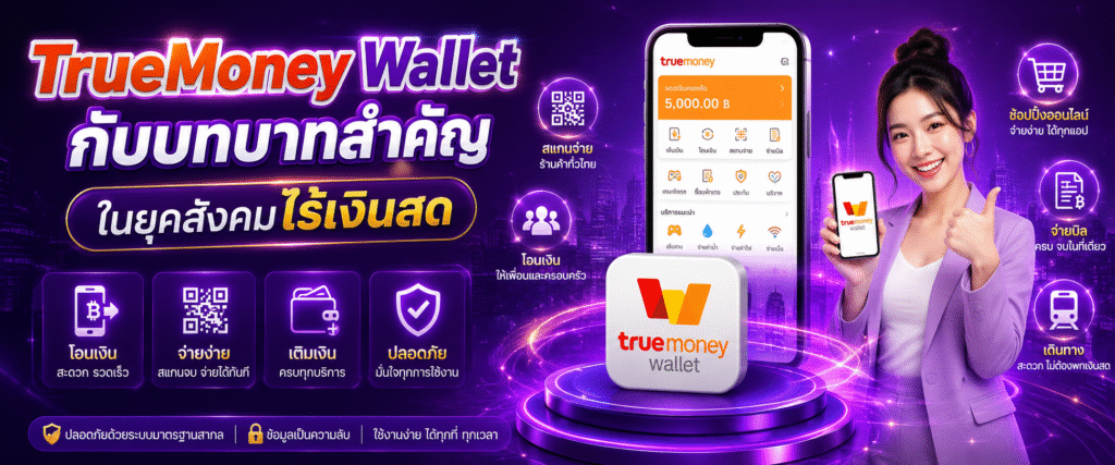TrueMoney Wallet กับบทบาทสำคัญในยุคสังคมไร้เงินสด​