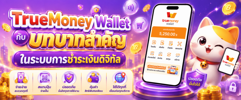 TrueMoney Wallet กับบทบาทสำคัญในระบบการชำระเงินดิจิทัล