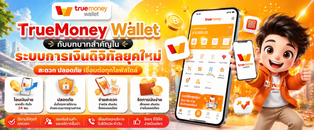 TrueMoney Wallet กับบทบาทสำคัญในระบบการเงินดิจิทัลยุคใหม่​