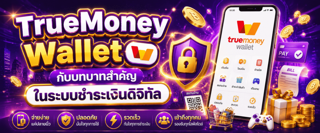 TrueMoney Wallet กับบทบาทสำคัญในระบบชำระเงินดิจิทัล