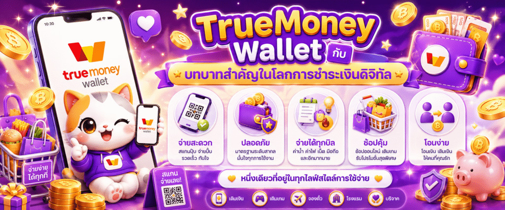 TrueMoney Wallet กับบทบาทสำคัญในโลกการชำระเงินดิจิทัล