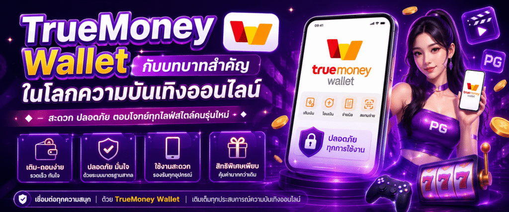 TrueMoney Wallet กับบทบาทสำคัญในโลกความบันเทิงออนไลน์​
