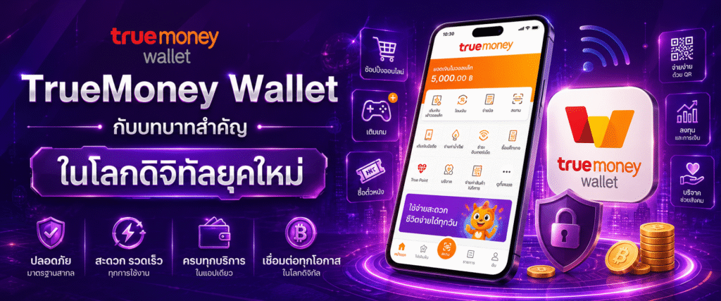TrueMoney Wallet กับบทบาทสำคัญในโลกดิจิทัลยุคใหม่​
