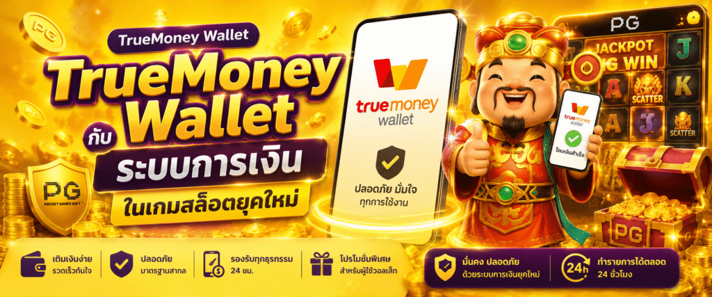 TrueMoney Wallet กับระบบการเงินในเกมสล็อตยุคใหม่