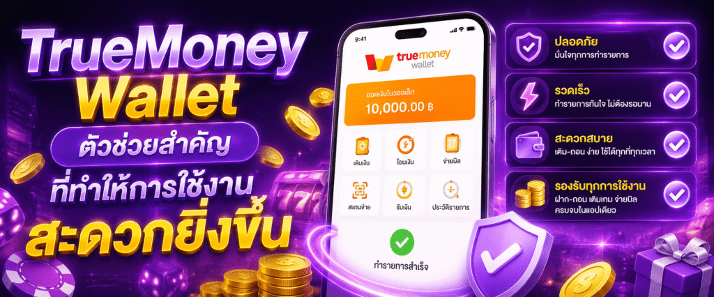 TrueMoney Wallet ตัวช่วยสำคัญที่ทำให้การใช้งานสะดวกยิ่งขึ้น​