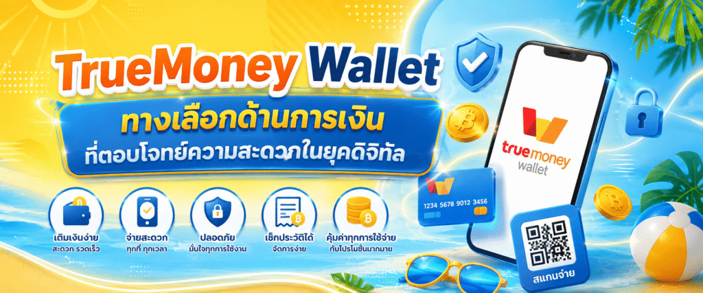TrueMoney Wallet ทางเลือกด้านการเงินที่ตอบโจทย์ความสะดวกในยุคดิจิทัล