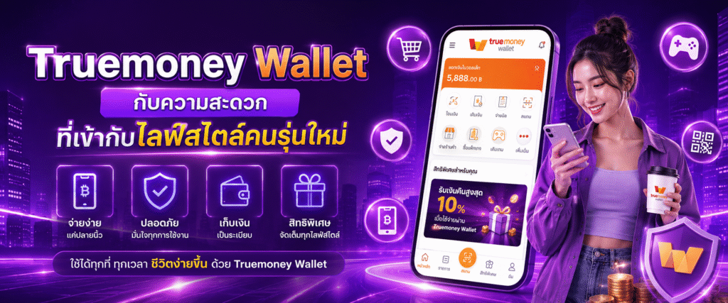 Truemoney Wallet กับความสะดวกที่เข้ากับไลฟ์สไตล์คนรุ่นใหม่​