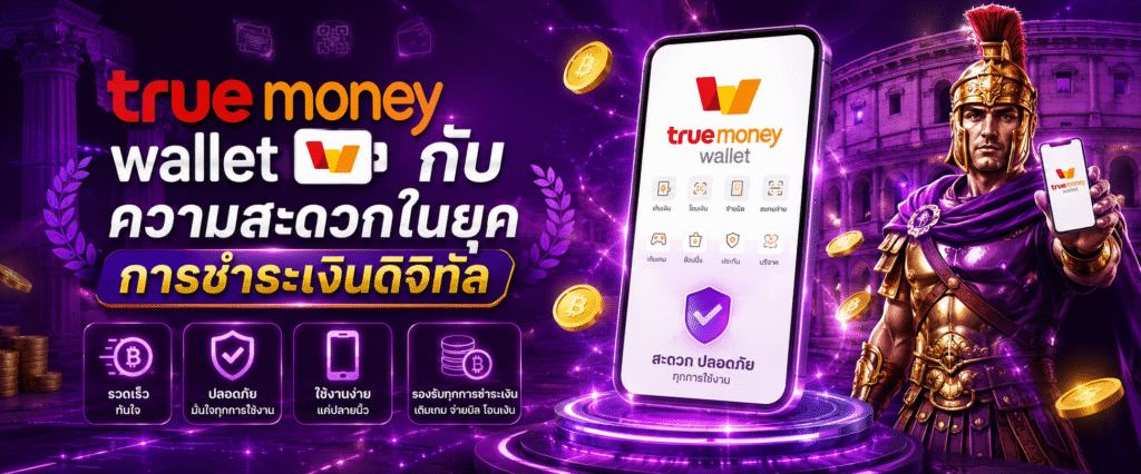 Truemoney Wallet กับความสะดวกในยุคการชำระเงินดิจิทัล​