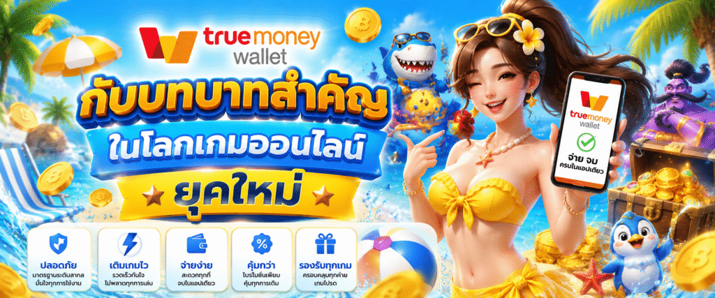 Truemoney Wallet กับบทบาทสำคัญในโลกเกมออนไลน์ยุคใหม่