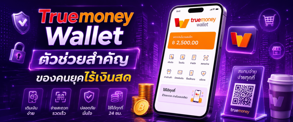 Truemoney Wallet ตัวช่วยสำคัญของคนยุคไร้เงินสด​