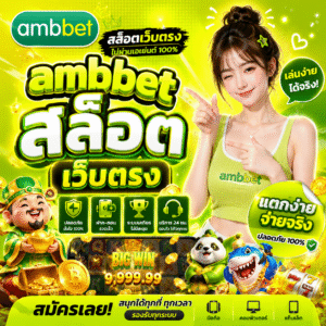 ambbet สล็อต เว็บตรง