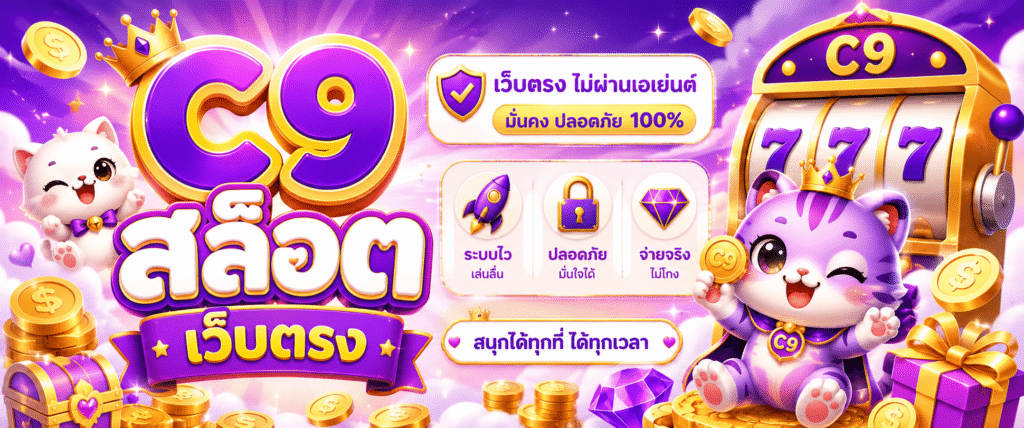 c9 สล็อต เว็บตรง
