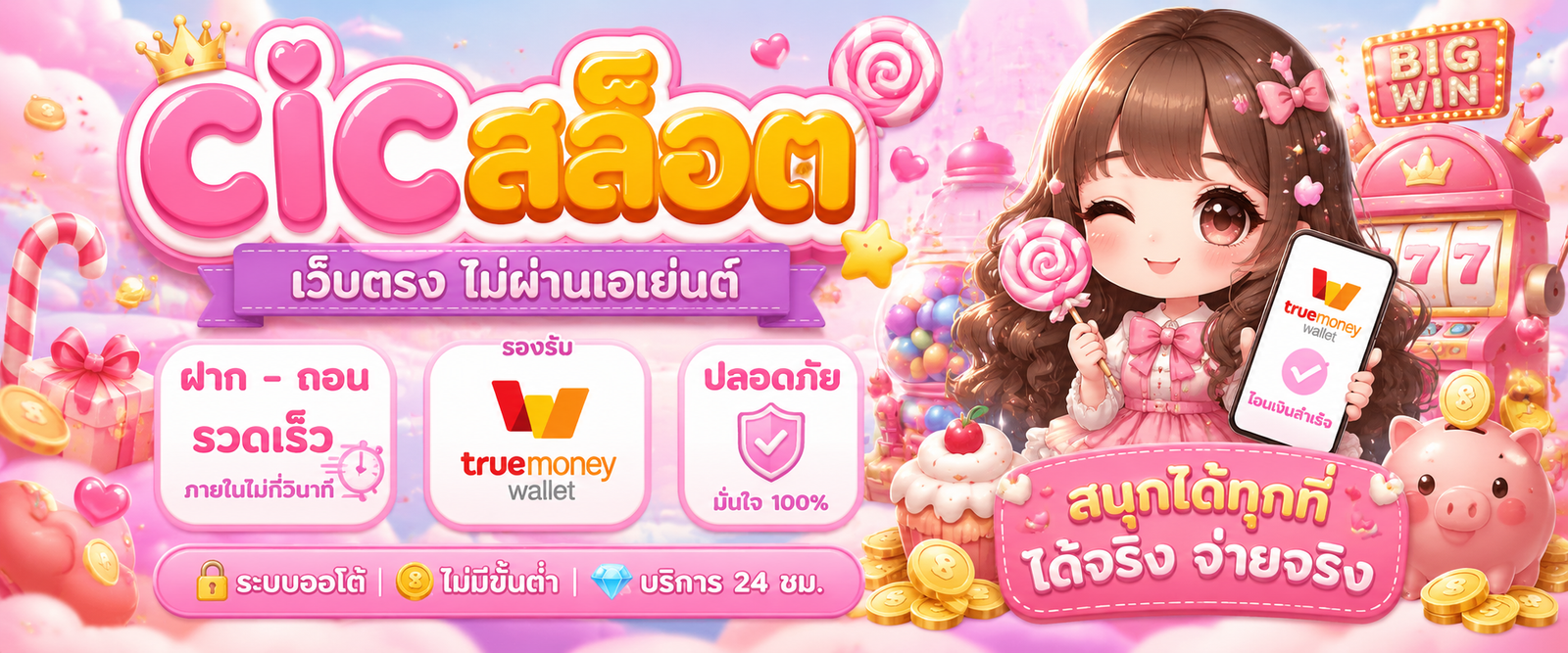 cicสล็อต ฝากถอน true wallet เว็บตรง