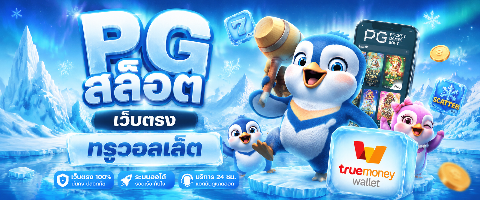 pg สล็อต เว็บตรง ทรูวอลเล็ต
