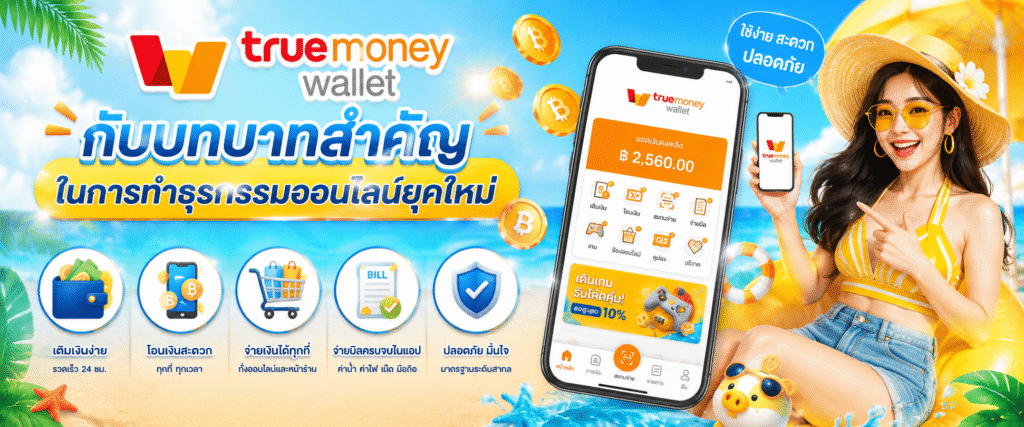 truemoney wallet กับบทบาทสำคัญในการทำธุรกรรมออนไลน์ยุคใหม่