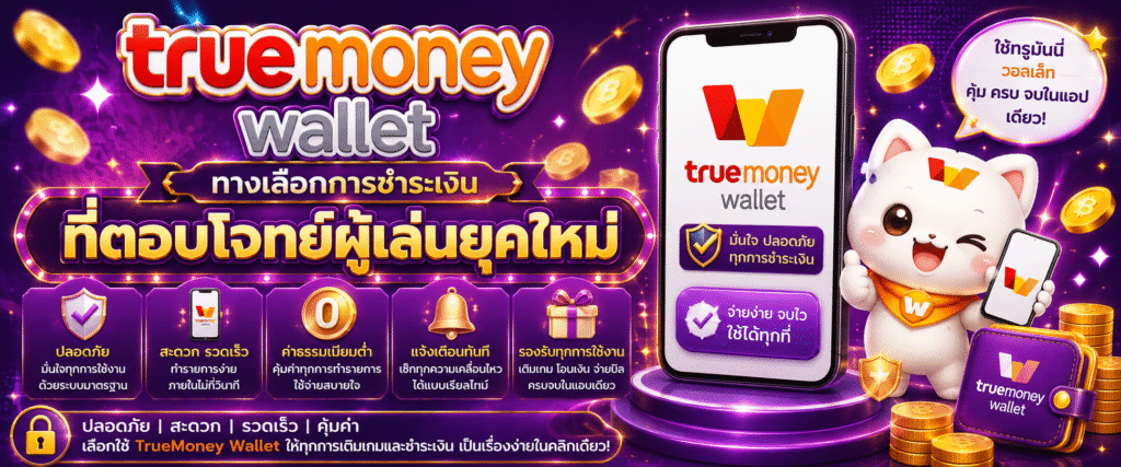 truemoney wallet ทางเลือกการชำระเงินที่ตอบโจทย์ผู้เล่นยุคใหม่