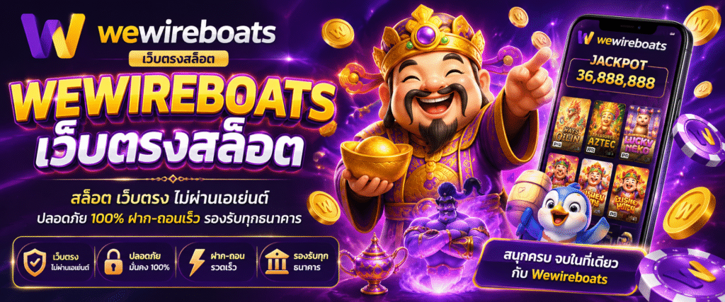 wewireboats เว็บตรงสล็อต