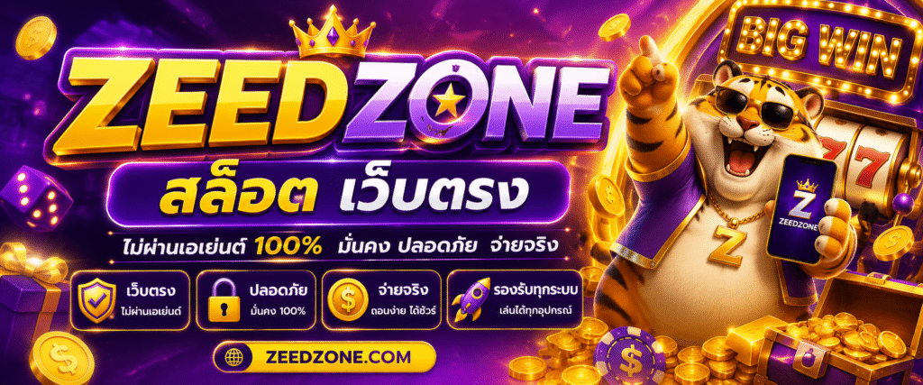 zeedzone สล็อต เว็บตรง