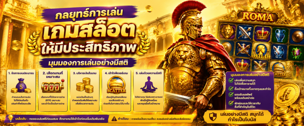 กลยุทธ์การเล่นเกมสล็อตให้มีประสิทธิภาพ และมุมมองการเล่นอย่างมีสติ