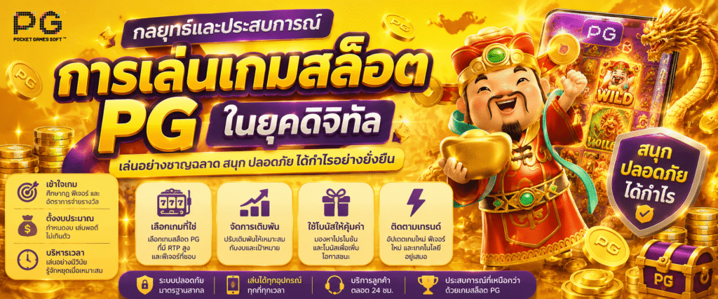 กลยุทธ์และประสบการณ์การเล่นเกมสล็อต PG ในยุคดิจิทัล