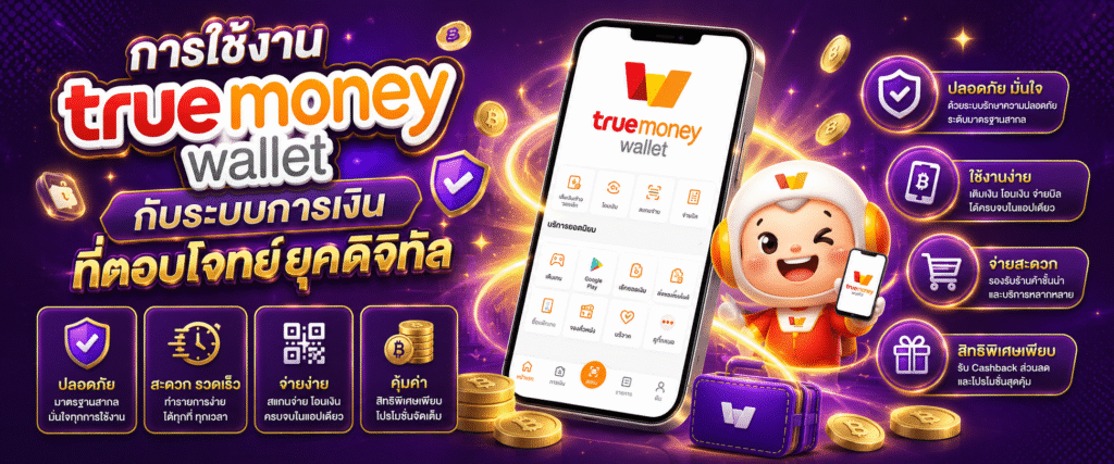 การใช้งาน truemoney wallet กับระบบการเงินที่ตอบโจทย์ยุคดิจิทัล