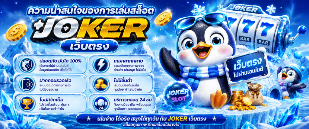 ความน่าสนใจของการเล่นสล็อต joker เว็บตรง​