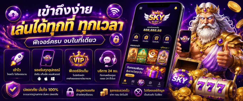ความสะดวกในการเข้าถึงเกมและฟีเจอร์ที่ช่วยเพิ่มประสบการณ์การใช้งาน