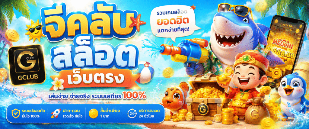 จีคลับ สล็อต เว็บตรง