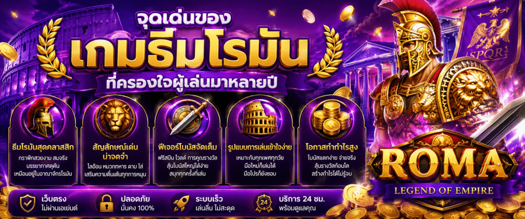 จุดเด่นของเกมธีมโรมันที่ครองใจผู้เล่นมาหลายปี​