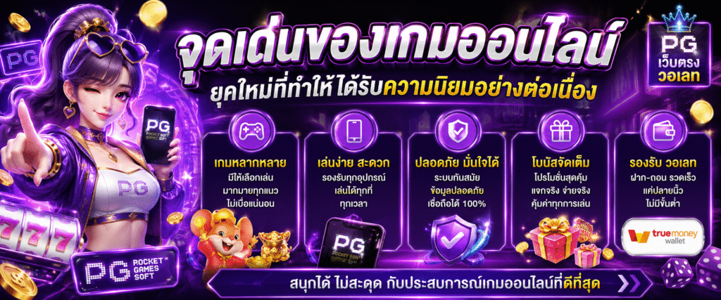 จุดเด่นของเกมออนไลน์ยุคใหม่ที่ทำให้ได้รับความนิยมอย่างต่อเนื่อง​