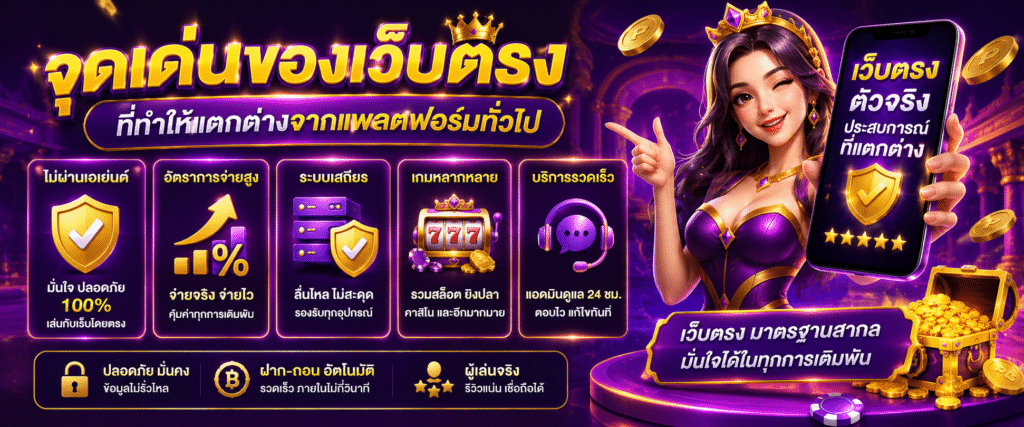 จุดเด่นของเว็บตรงที่ทำให้แตกต่างจากแพลตฟอร์มทั่วไป