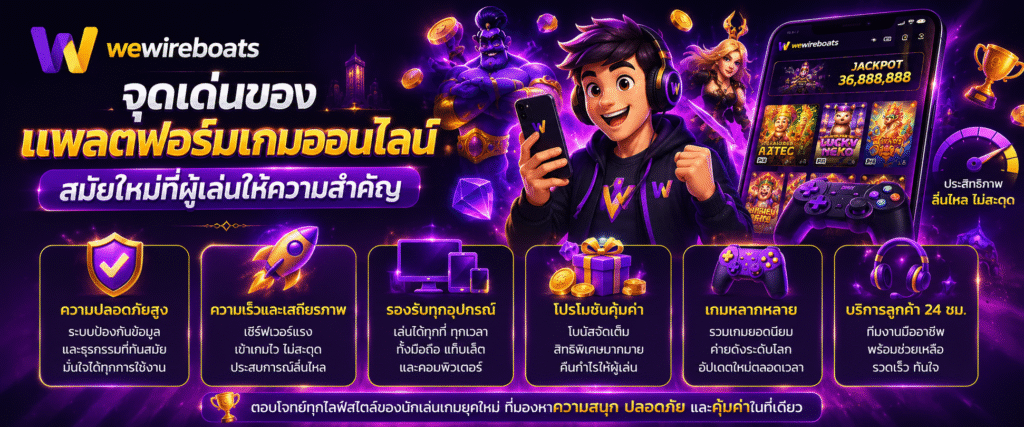 จุดเด่นของแพลตฟอร์มเกมออนไลน์สมัยใหม่ที่ผู้เล่นให้ความสำคัญ