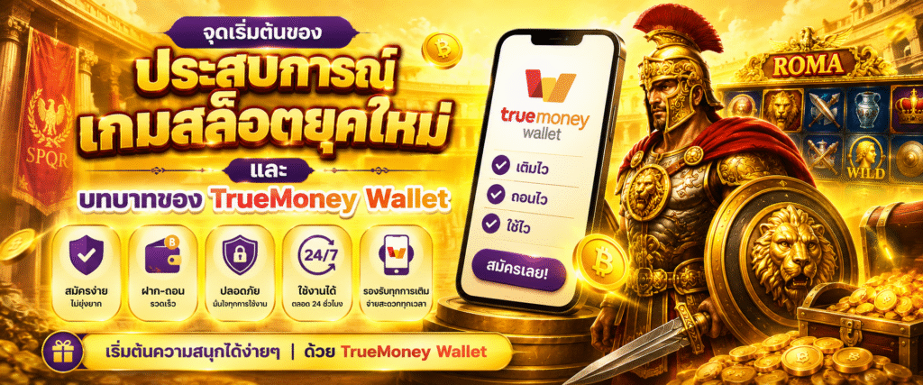จุดเริ่มต้นของประสบการณ์เกมสล็อตยุคใหม่ และบทบาทของ TrueMoney Wallet