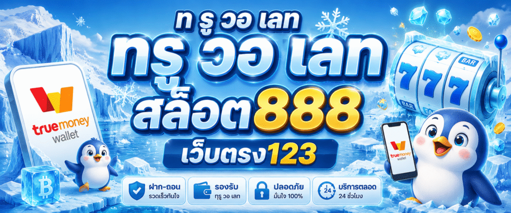 ท รู วอ เลท ท รู วอ เลท สล็อต888เว็บตรง123