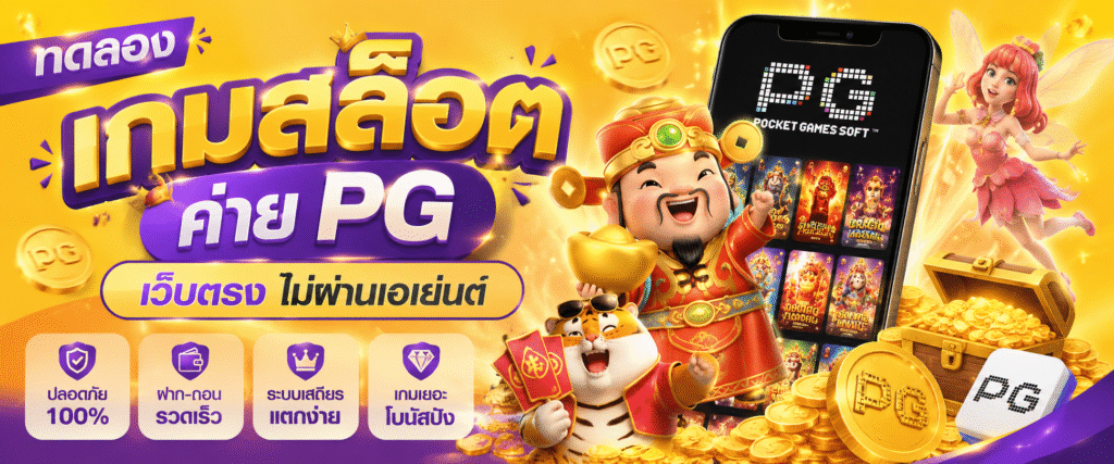 ทดลองเกมสล็อต ค่าย pg เว็บตรง