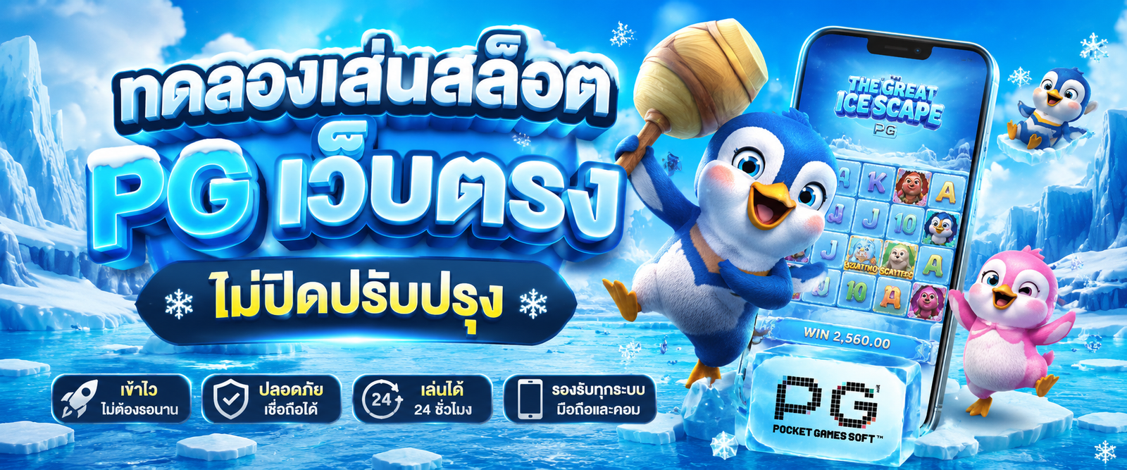 ทดลองเล่นสล็อต pg เว็บตรง ไม่ปิดปรับปรุง