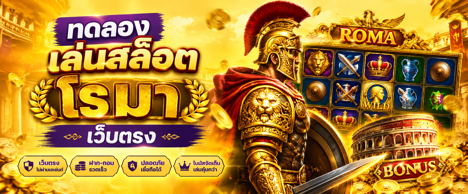 ทดลองเล่นสล็อต โร มา เว็บตรง