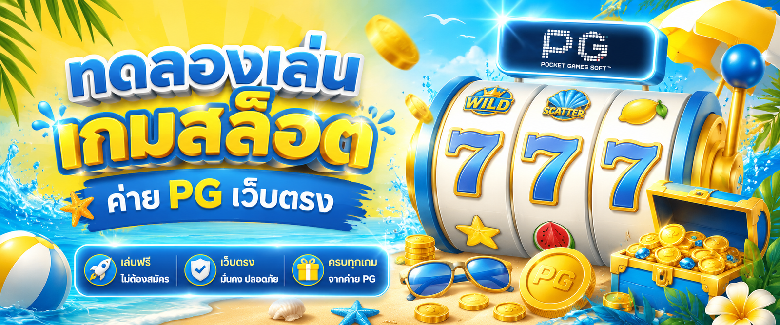 ทดลองเล่นเกมสล็อต ค่าย pg เว็บตรง
