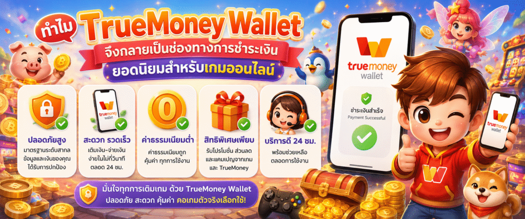 ทำไม TrueMoney Wallet จึงกลายเป็นช่องทางการชำระเงินยอดนิยมสำหรับเกมออนไลน์