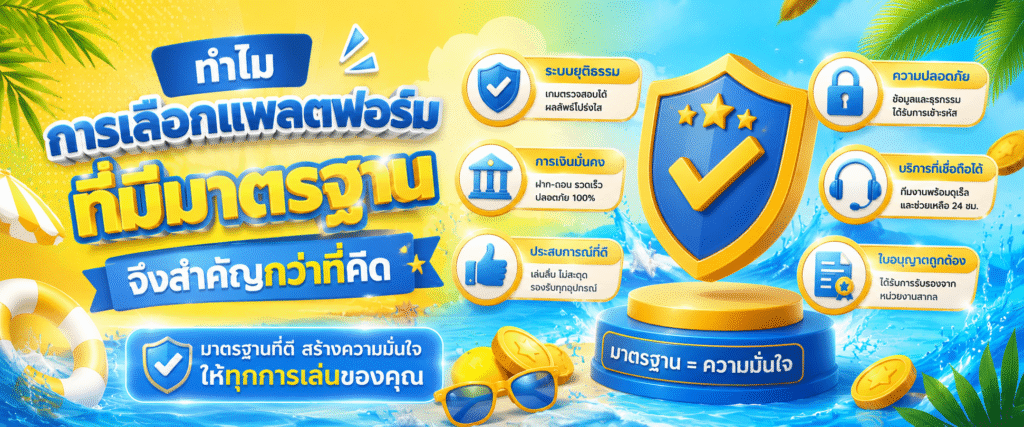 ทำไมการเลือกแพลตฟอร์มที่มีมาตรฐานจึงสำคัญกว่าที่คิด