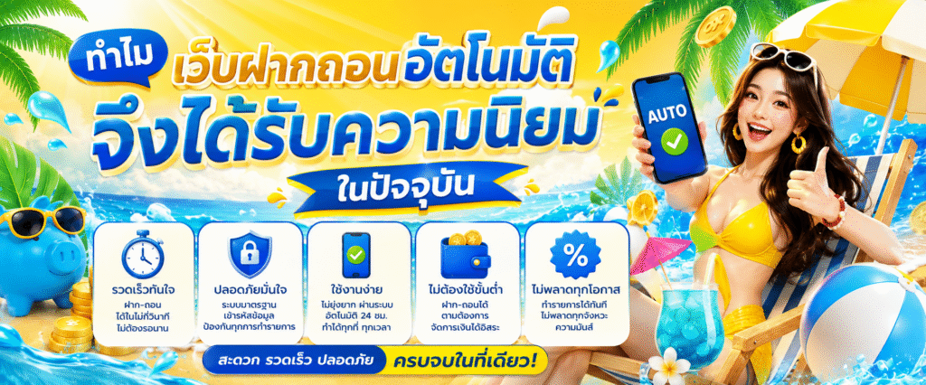 ทำไมเว็บฝากถอนอัตโนมัติจึงได้รับความนิยมในปัจจุบัน
