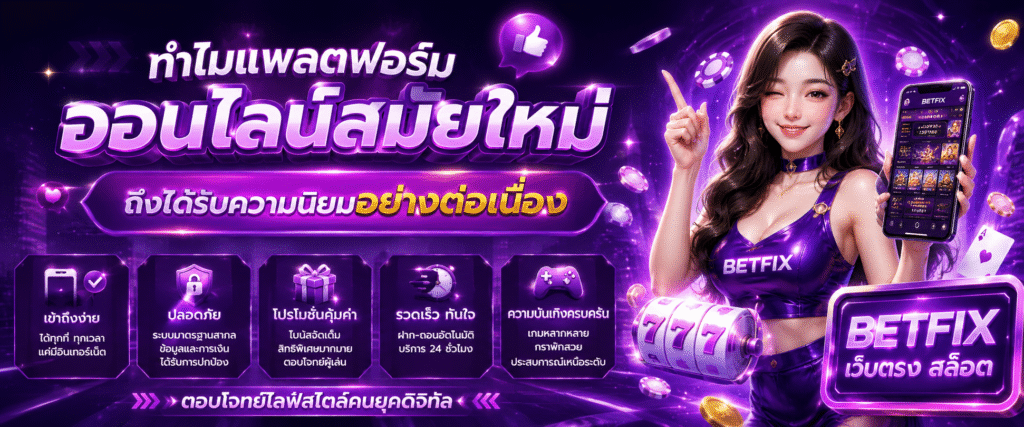 ทำไมแพลตฟอร์มออนไลน์สมัยใหม่ถึงได้รับความนิยมอย่างต่อเนื่อง​