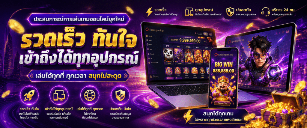 ประสบการณ์การเล่นเกมออนไลน์ยุคใหม่ที่เน้นความรวดเร็วและการเข้าถึงได้ทุกอุปกรณ์
