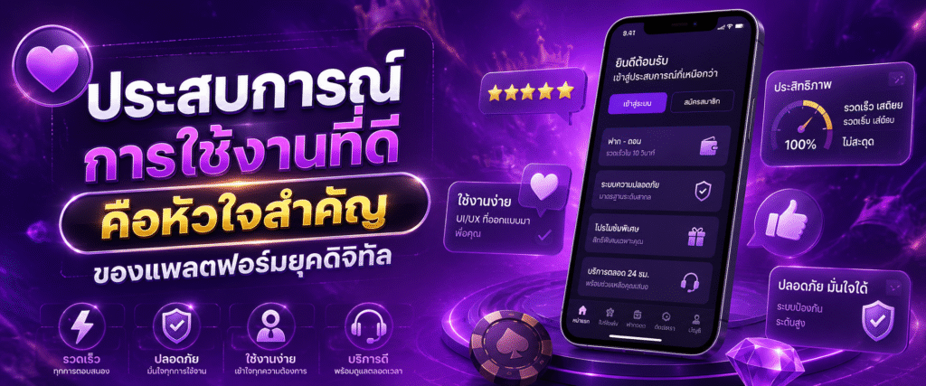 ประสบการณ์การใช้งานที่ดีคือหัวใจสำคัญของแพลตฟอร์มยุคดิจิทัล​