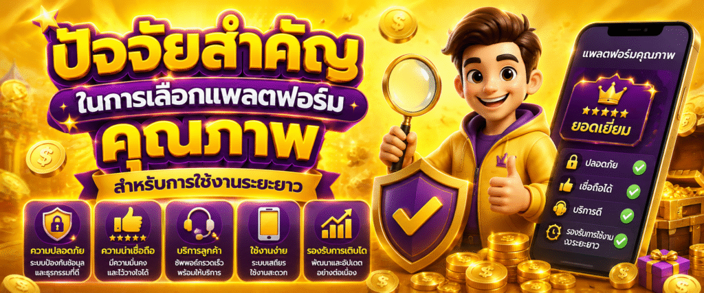 ปัจจัยสำคัญในการเลือกแพลตฟอร์มคุณภาพสำหรับการใช้งานระยะยาว​